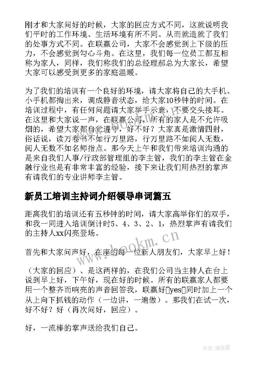 2023年新员工培训主持词介绍领导串词(模板8篇)