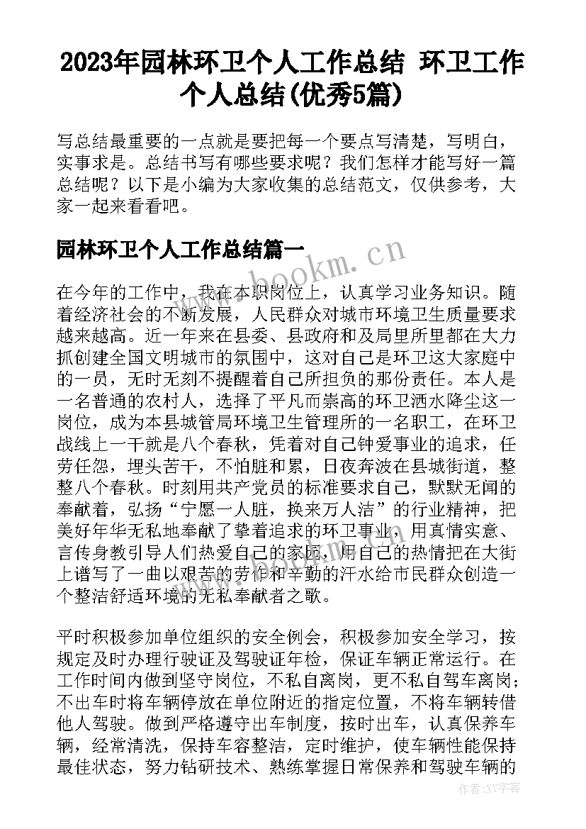 2023年园林环卫个人工作总结 环卫工作个人总结(优秀5篇)