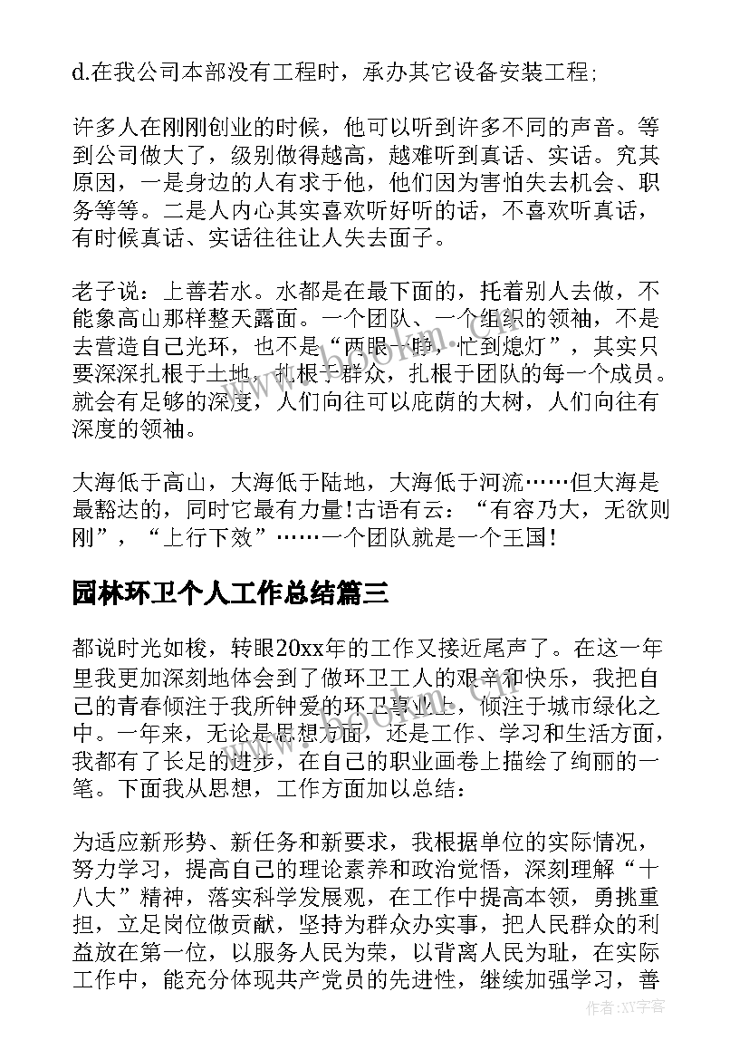 2023年园林环卫个人工作总结 环卫工作个人总结(优秀5篇)