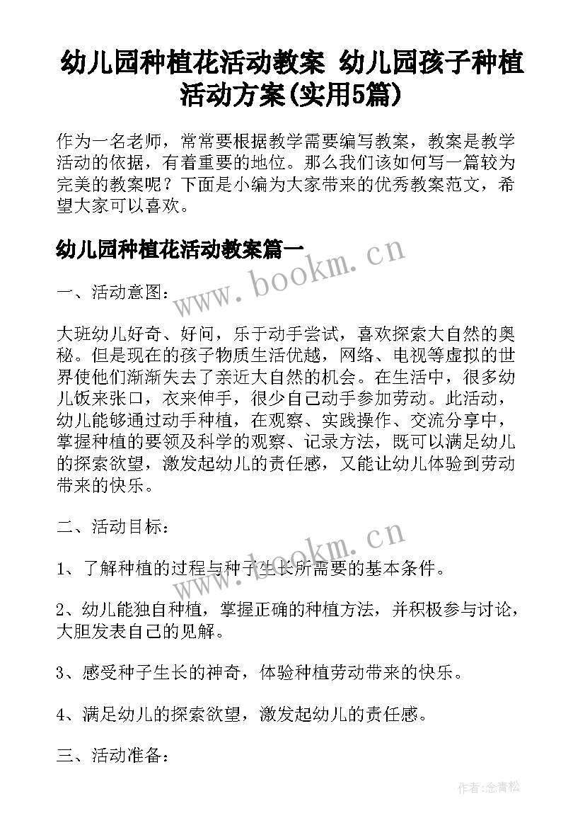 幼儿园种植花活动教案 幼儿园孩子种植活动方案(实用5篇)