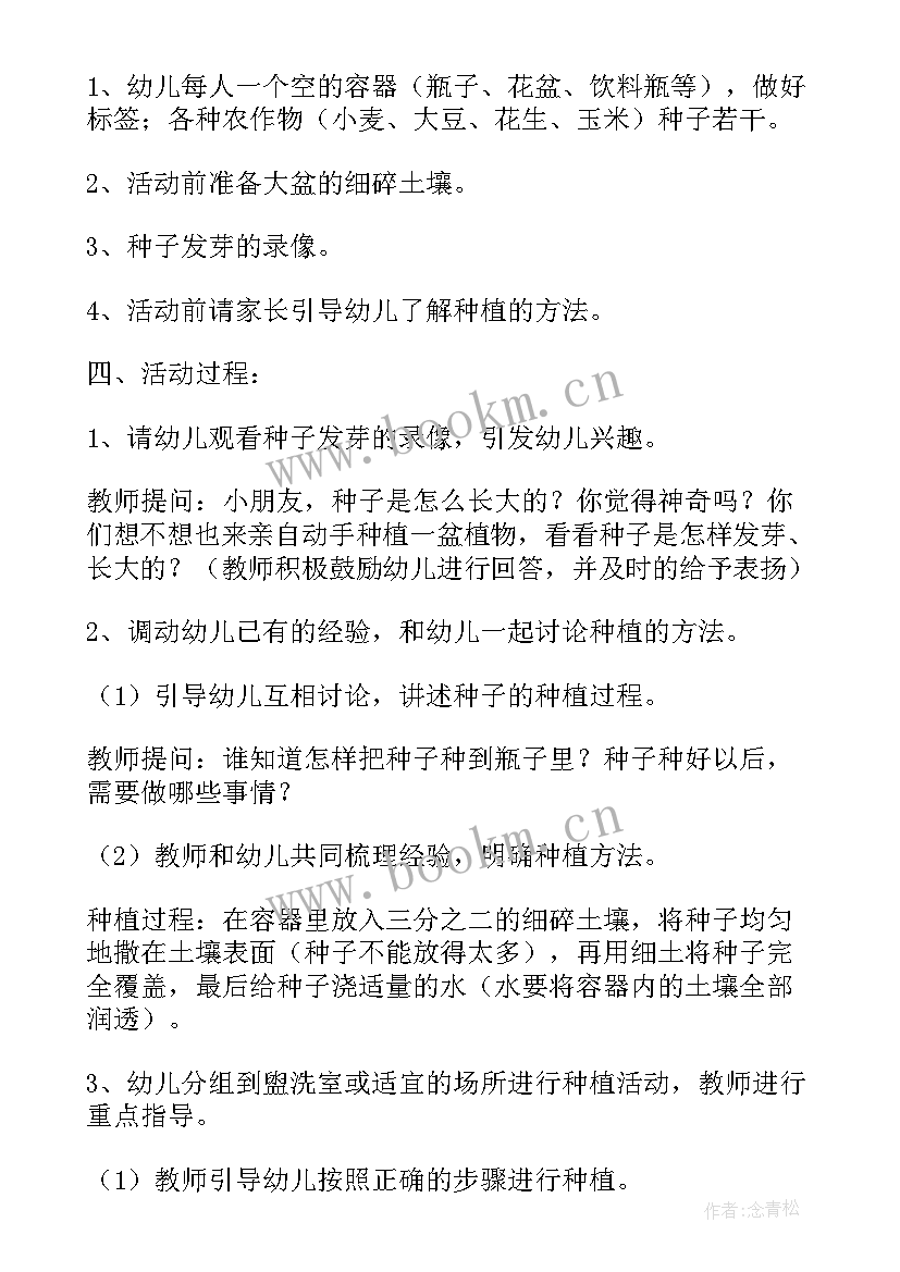 幼儿园种植花活动教案 幼儿园孩子种植活动方案(实用5篇)