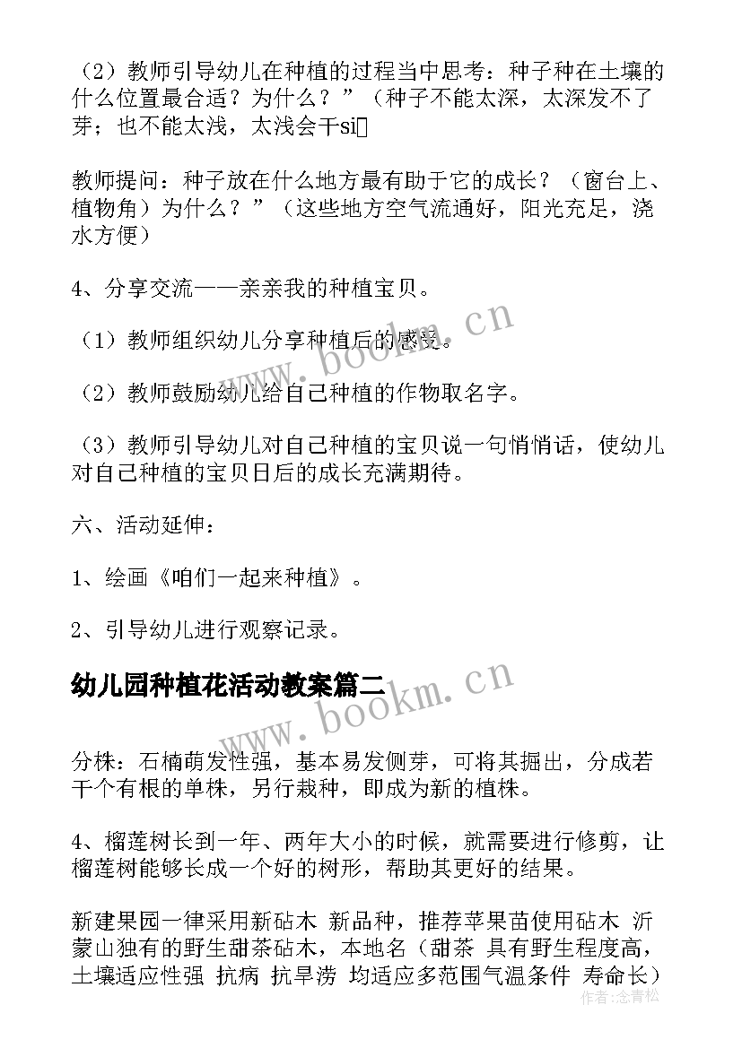 幼儿园种植花活动教案 幼儿园孩子种植活动方案(实用5篇)