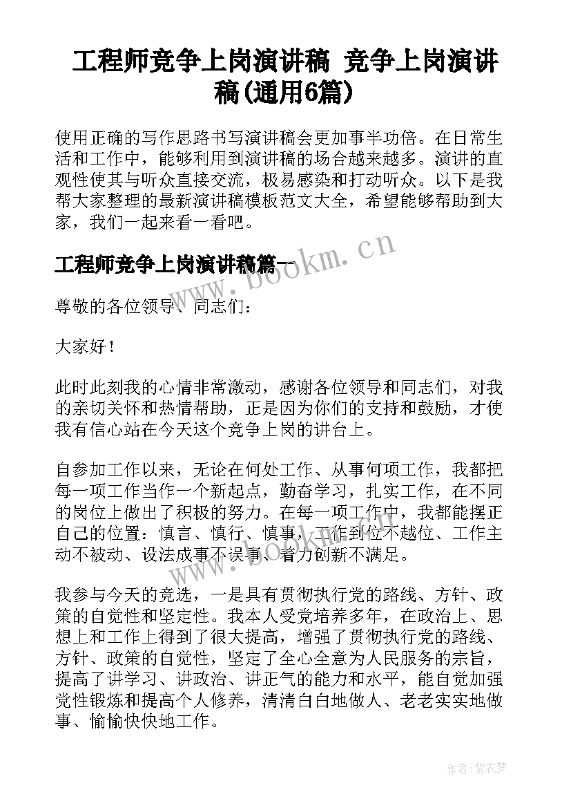 工程师竞争上岗演讲稿 竞争上岗演讲稿(通用6篇)