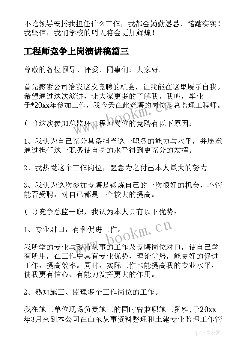 工程师竞争上岗演讲稿 竞争上岗演讲稿(通用6篇)