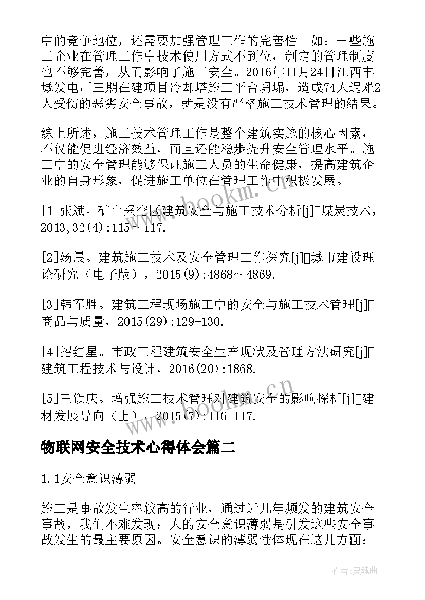 最新物联网安全技术心得体会 建筑工程安全技术与管理心得体会(模板5篇)