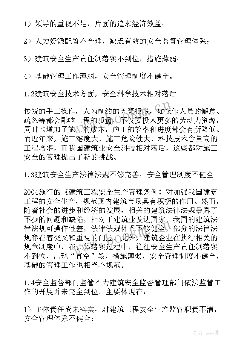 最新物联网安全技术心得体会 建筑工程安全技术与管理心得体会(模板5篇)