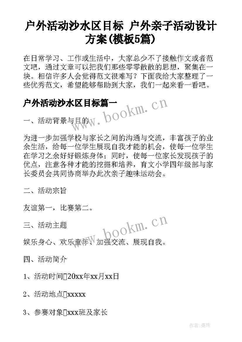 户外活动沙水区目标 户外亲子活动设计方案(模板5篇)