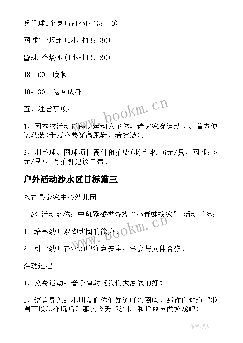 户外活动沙水区目标 户外亲子活动设计方案(模板5篇)