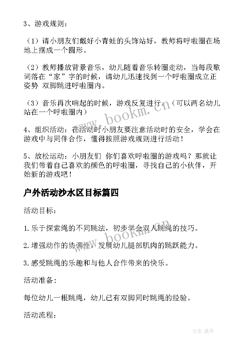 户外活动沙水区目标 户外亲子活动设计方案(模板5篇)