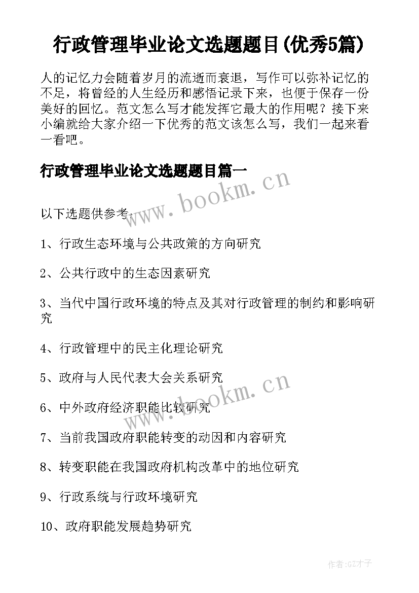 行政管理毕业论文选题题目(优秀5篇)