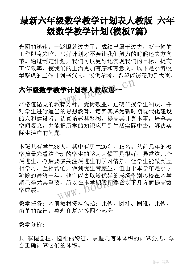 最新六年级数学教学计划表人教版 六年级数学教学计划(模板7篇)