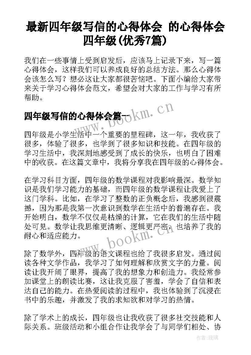 最新四年级写信的心得体会 的心得体会四年级(优秀7篇)