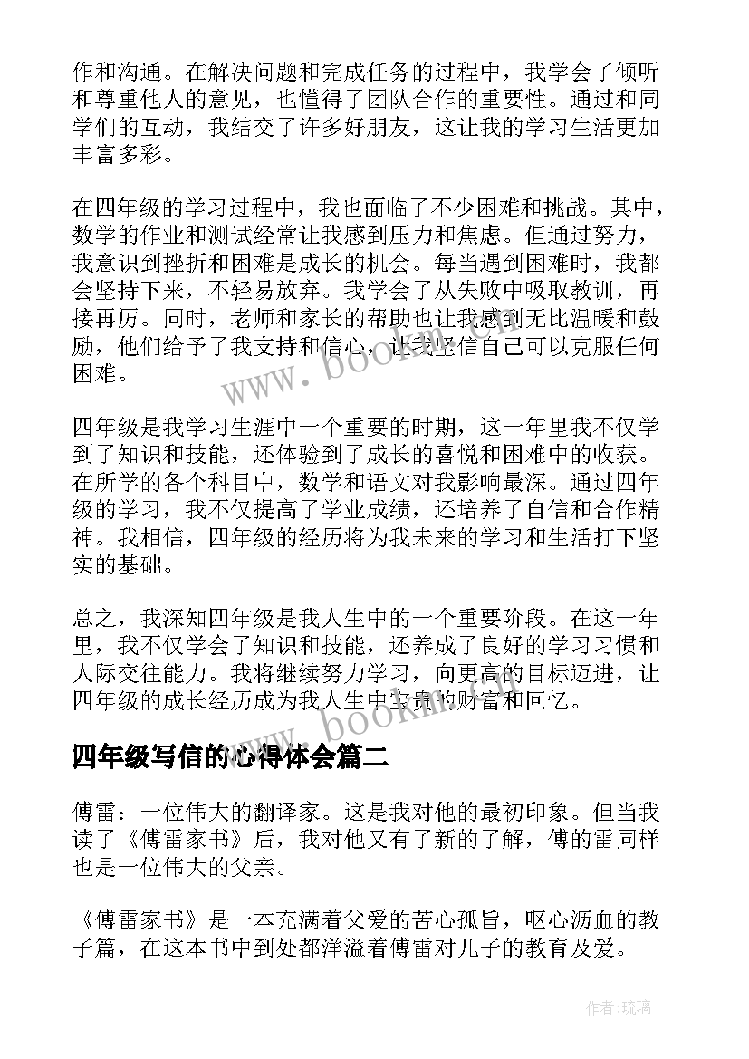 最新四年级写信的心得体会 的心得体会四年级(优秀7篇)