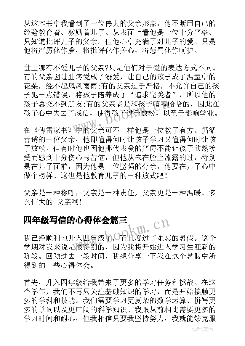 最新四年级写信的心得体会 的心得体会四年级(优秀7篇)