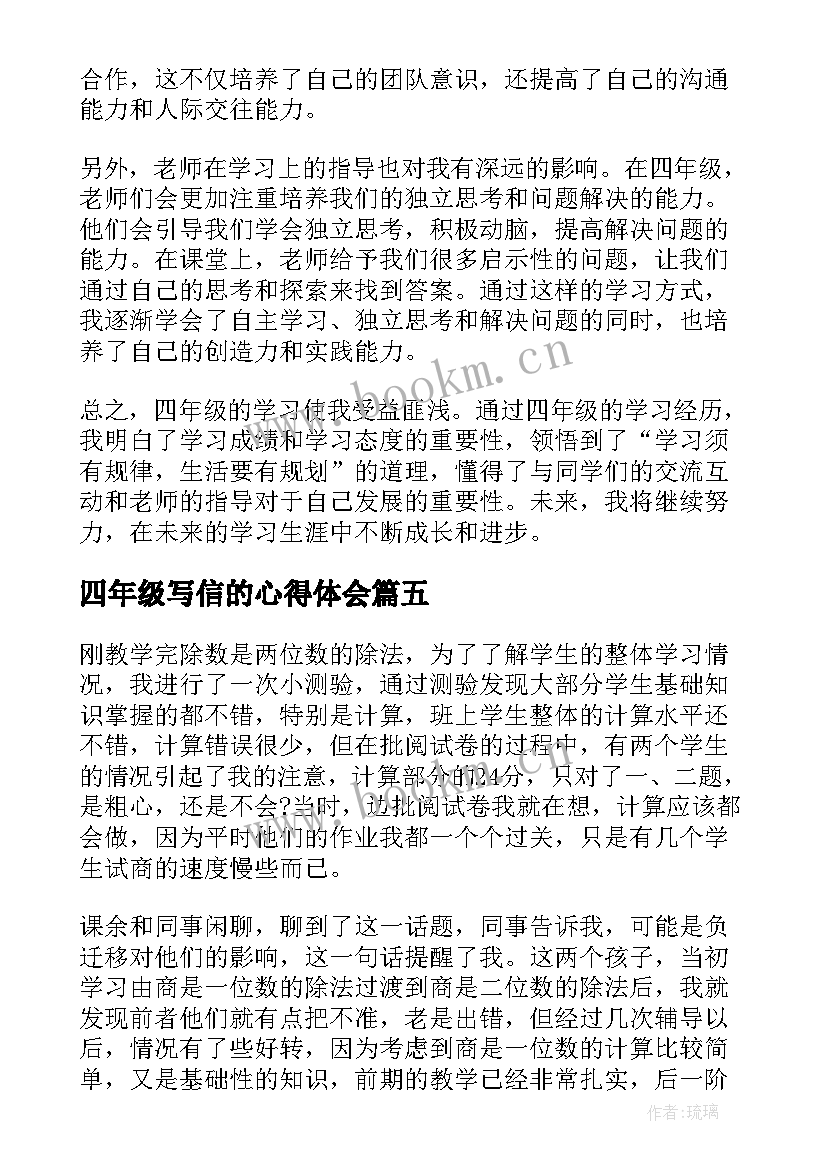 最新四年级写信的心得体会 的心得体会四年级(优秀7篇)