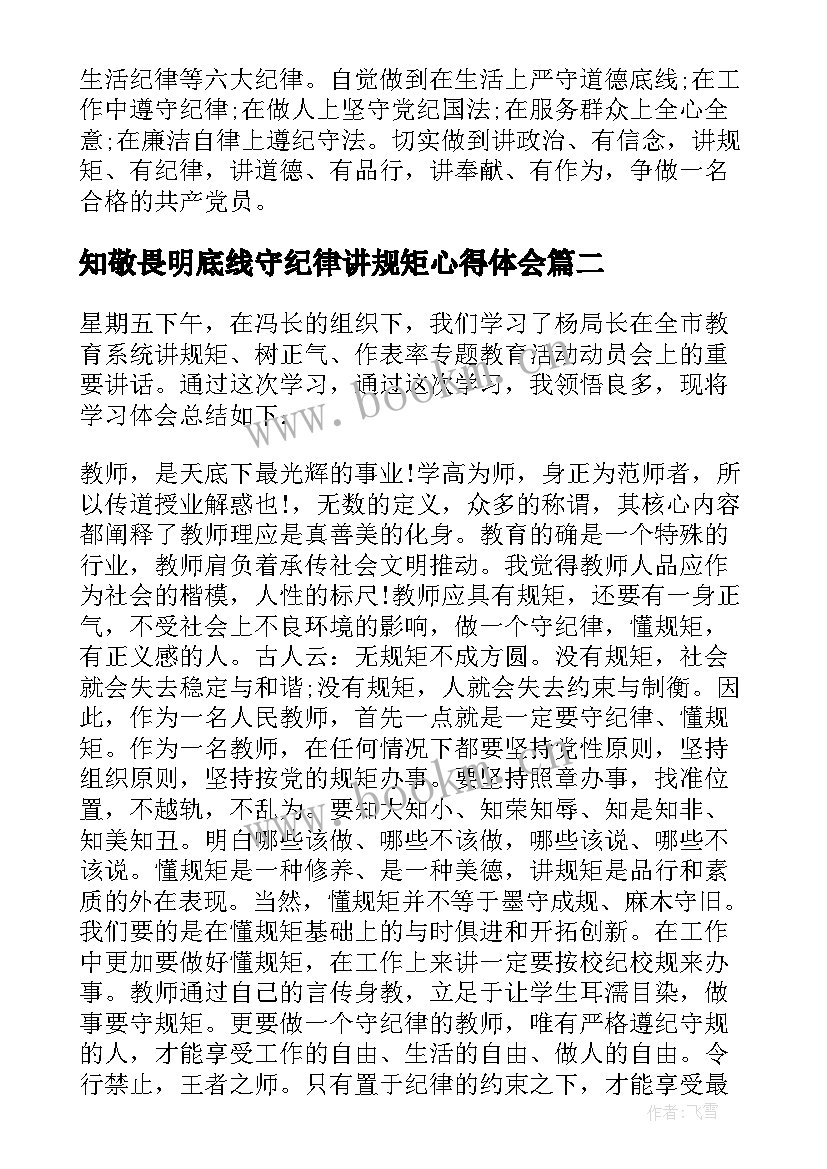 知敬畏明底线守纪律讲规矩心得体会(优质5篇)