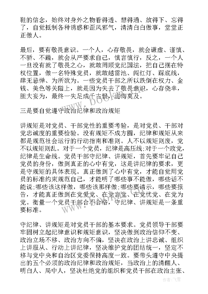 知敬畏明底线守纪律讲规矩心得体会(优质5篇)