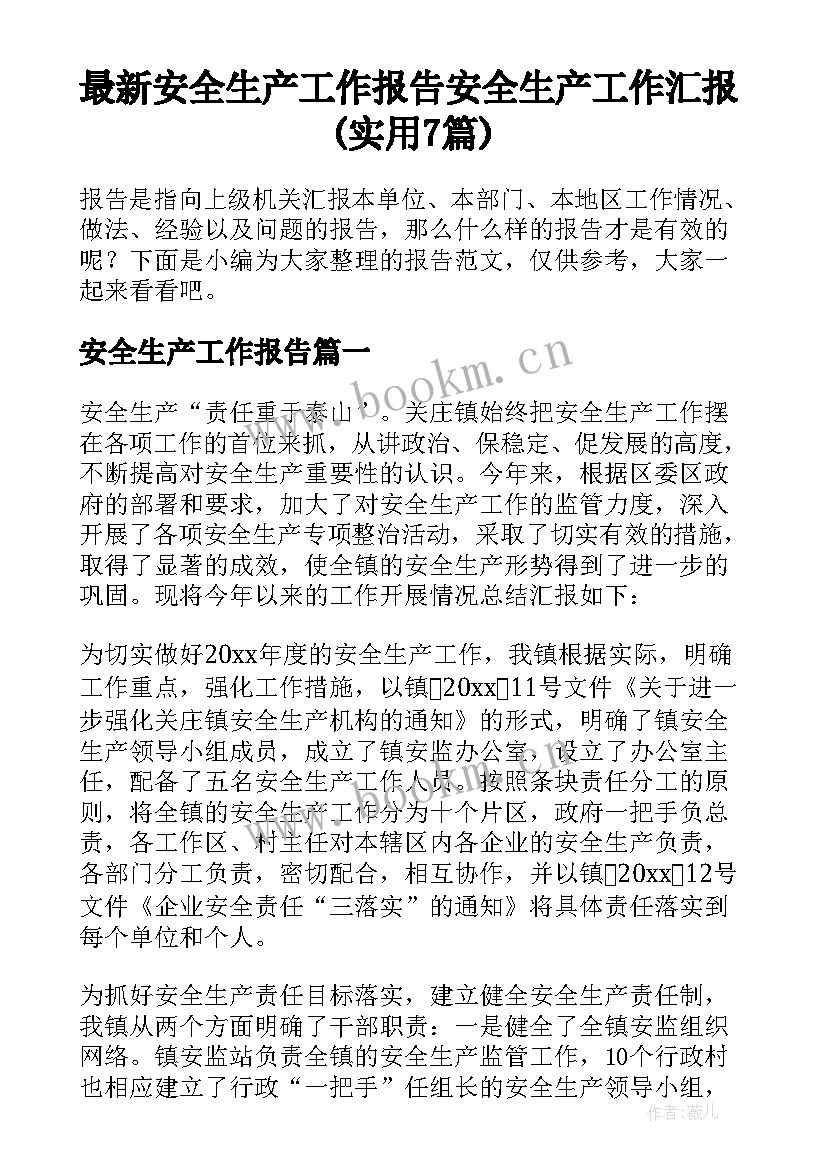 最新安全生产工作报告 安全生产工作汇报(实用7篇)