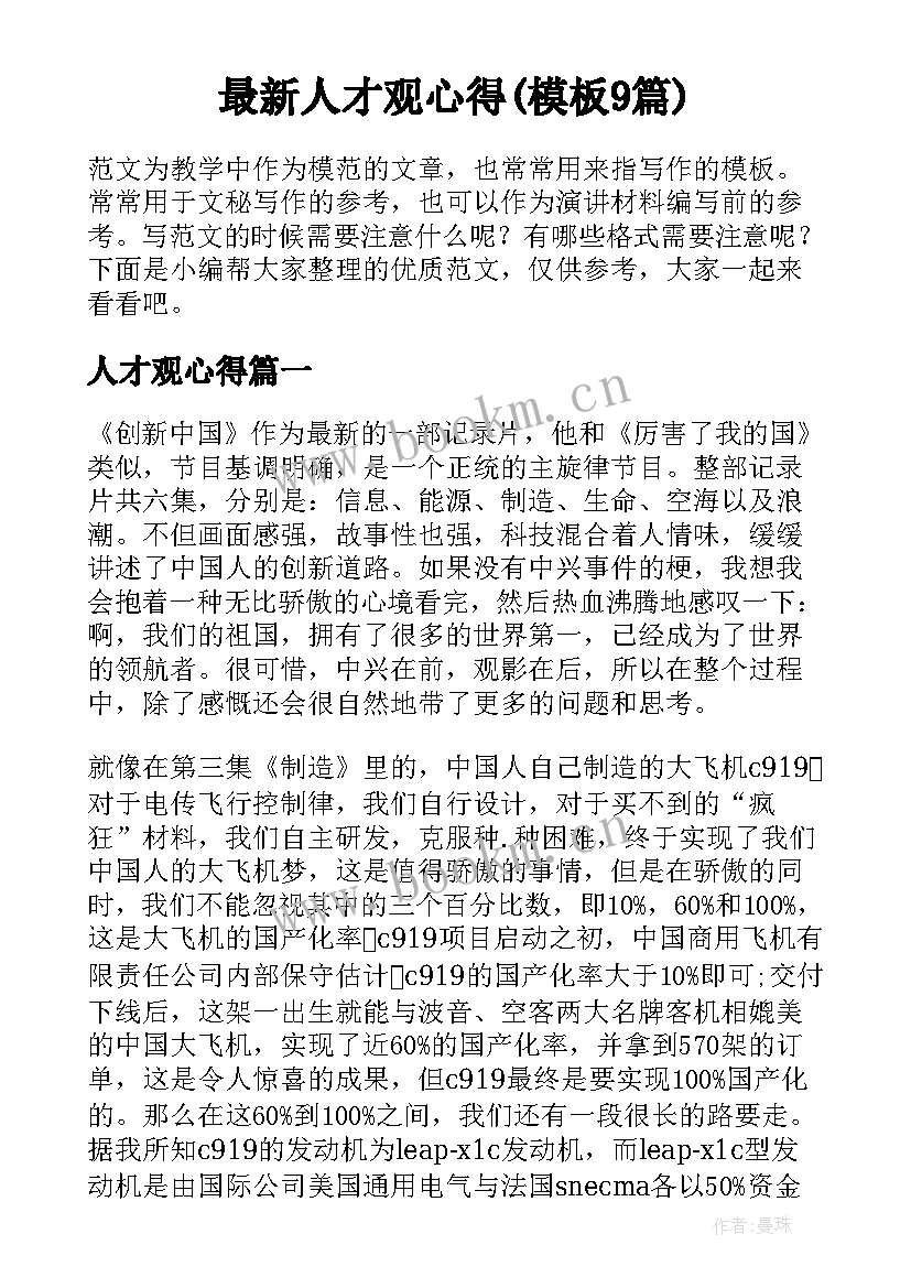 最新人才观心得(模板9篇)