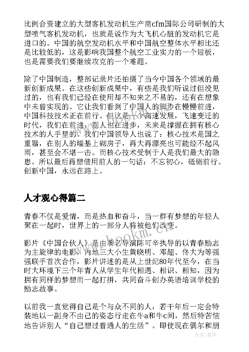 最新人才观心得(模板9篇)