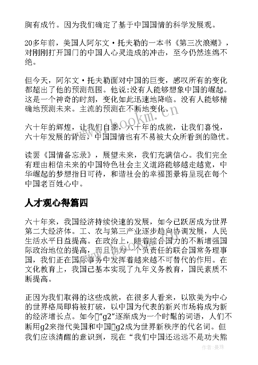 最新人才观心得(模板9篇)