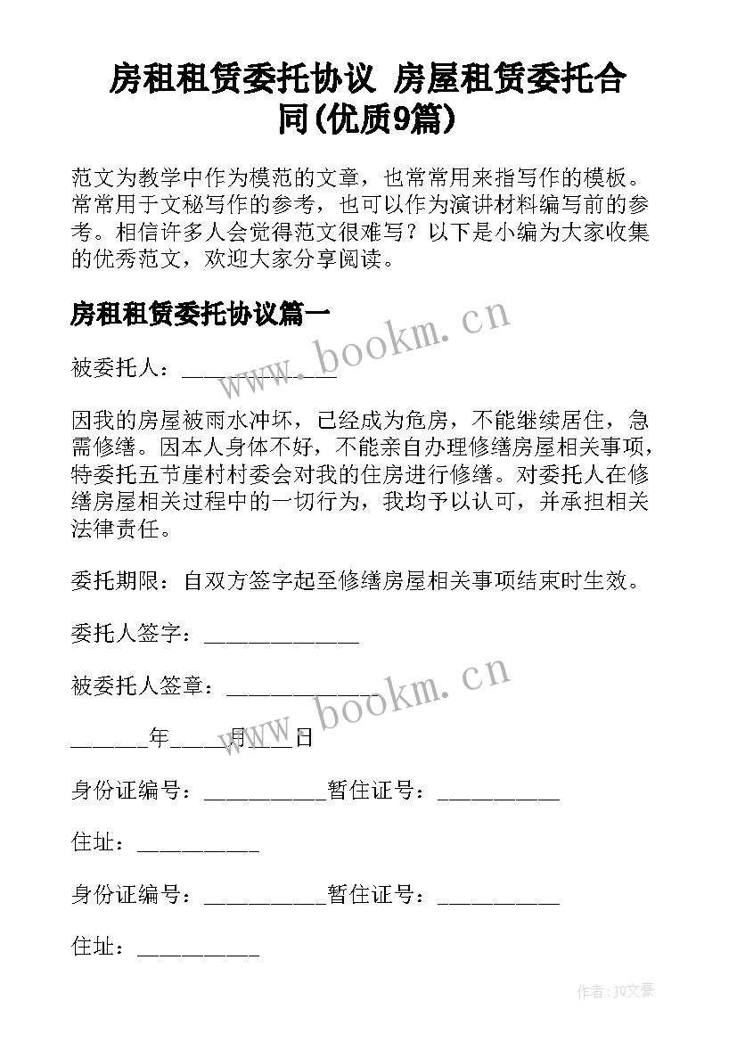 房租租赁委托协议 房屋租赁委托合同(优质9篇)