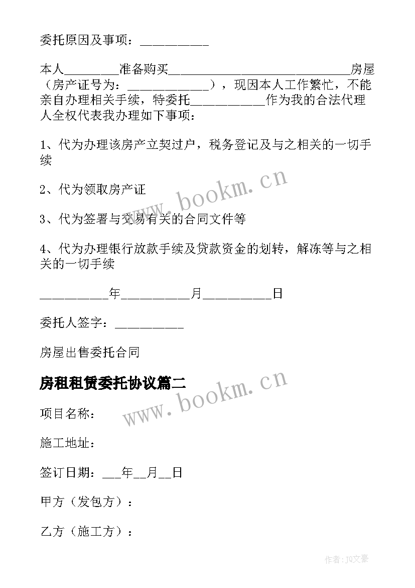 房租租赁委托协议 房屋租赁委托合同(优质9篇)