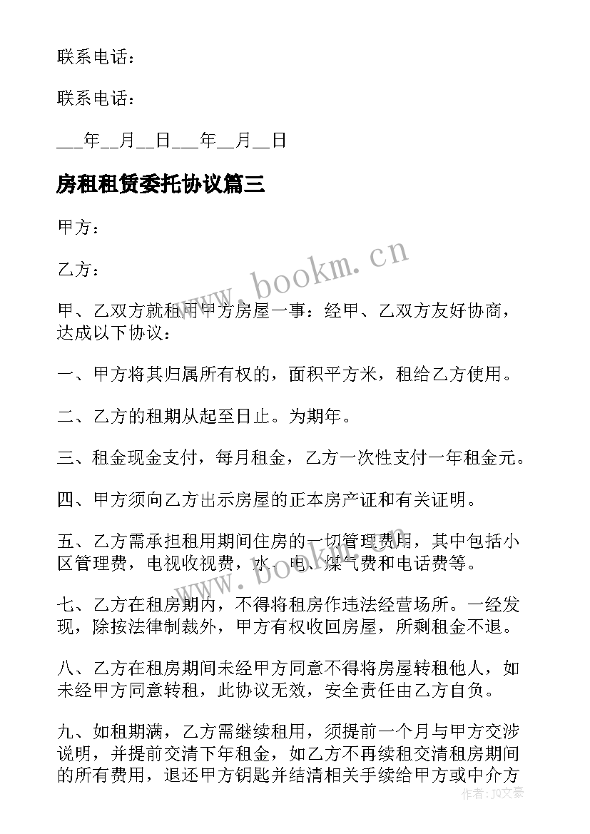 房租租赁委托协议 房屋租赁委托合同(优质9篇)