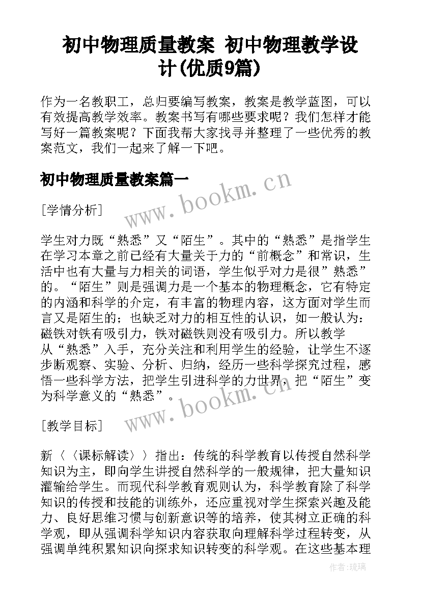 初中物理质量教案 初中物理教学设计(优质9篇)