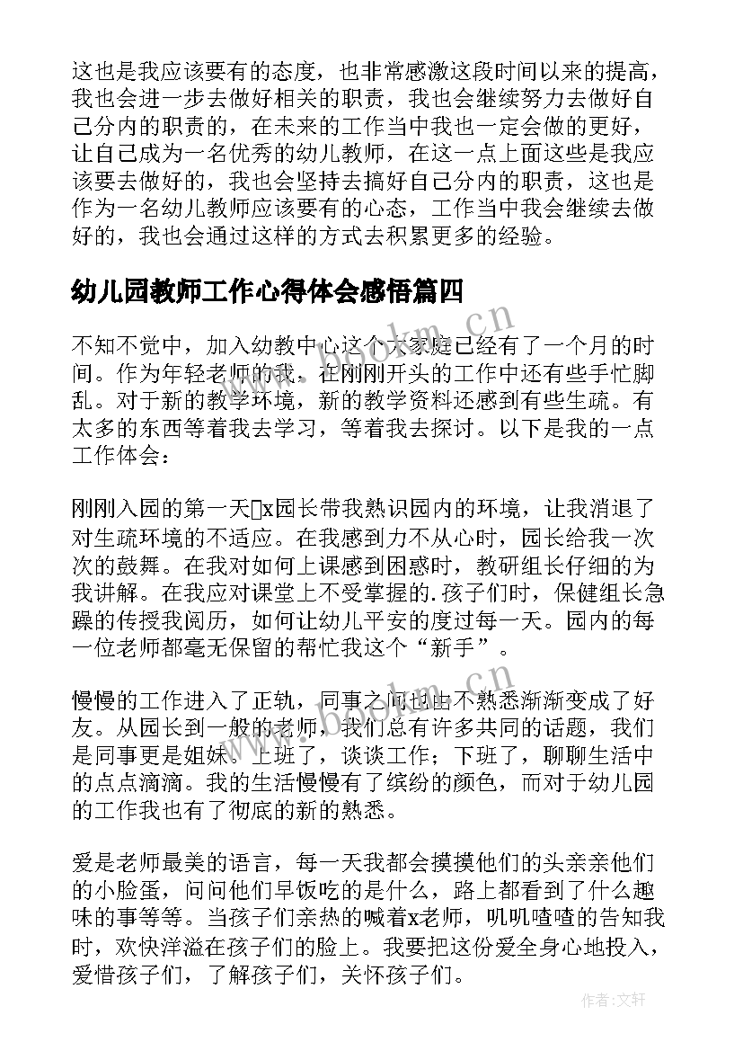 幼儿园教师工作心得体会感悟(汇总6篇)