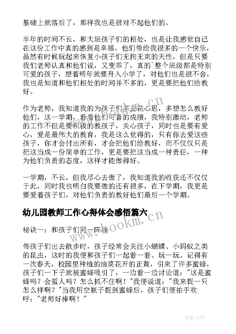 幼儿园教师工作心得体会感悟(汇总6篇)