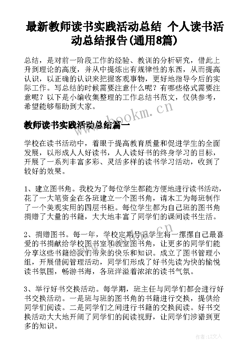 最新教师读书实践活动总结 个人读书活动总结报告(通用8篇)