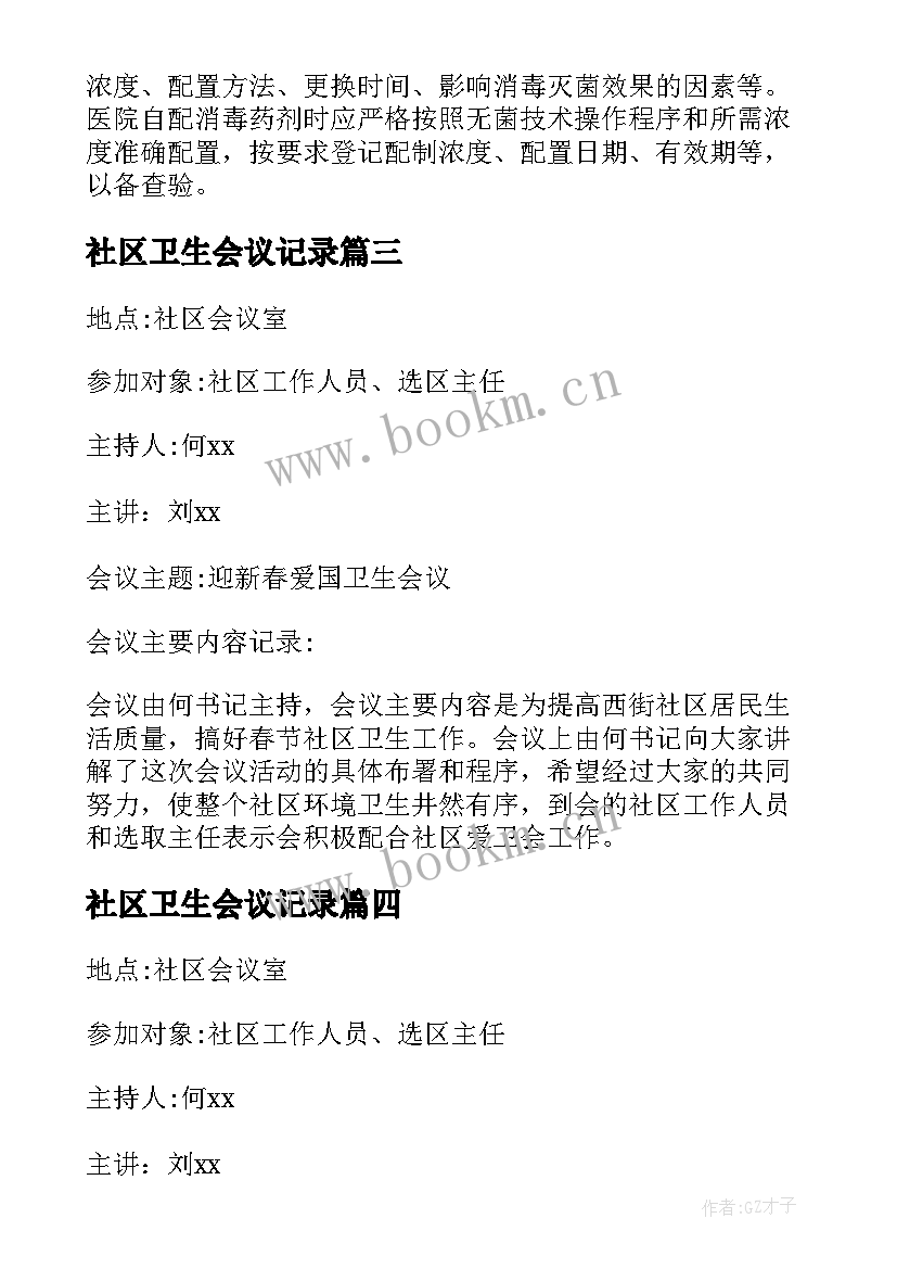 社区卫生会议记录 社区卫生部门院感会议记录(优质5篇)