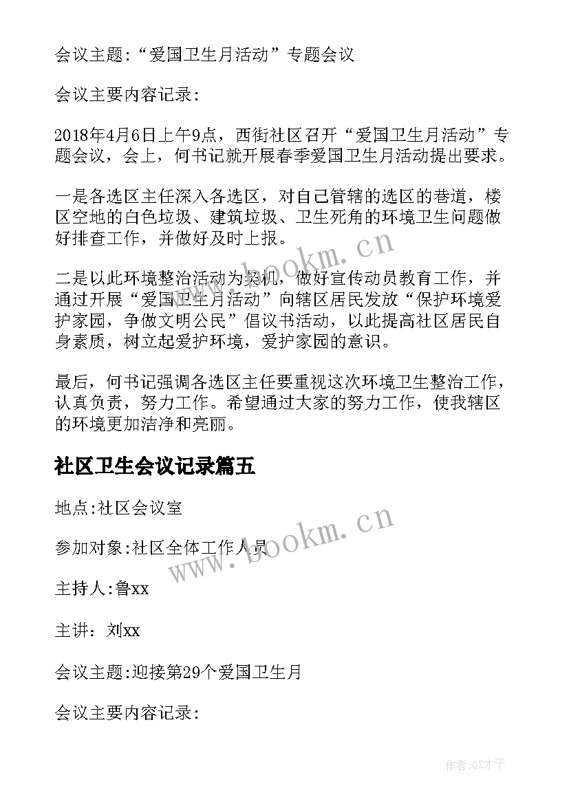 社区卫生会议记录 社区卫生部门院感会议记录(优质5篇)