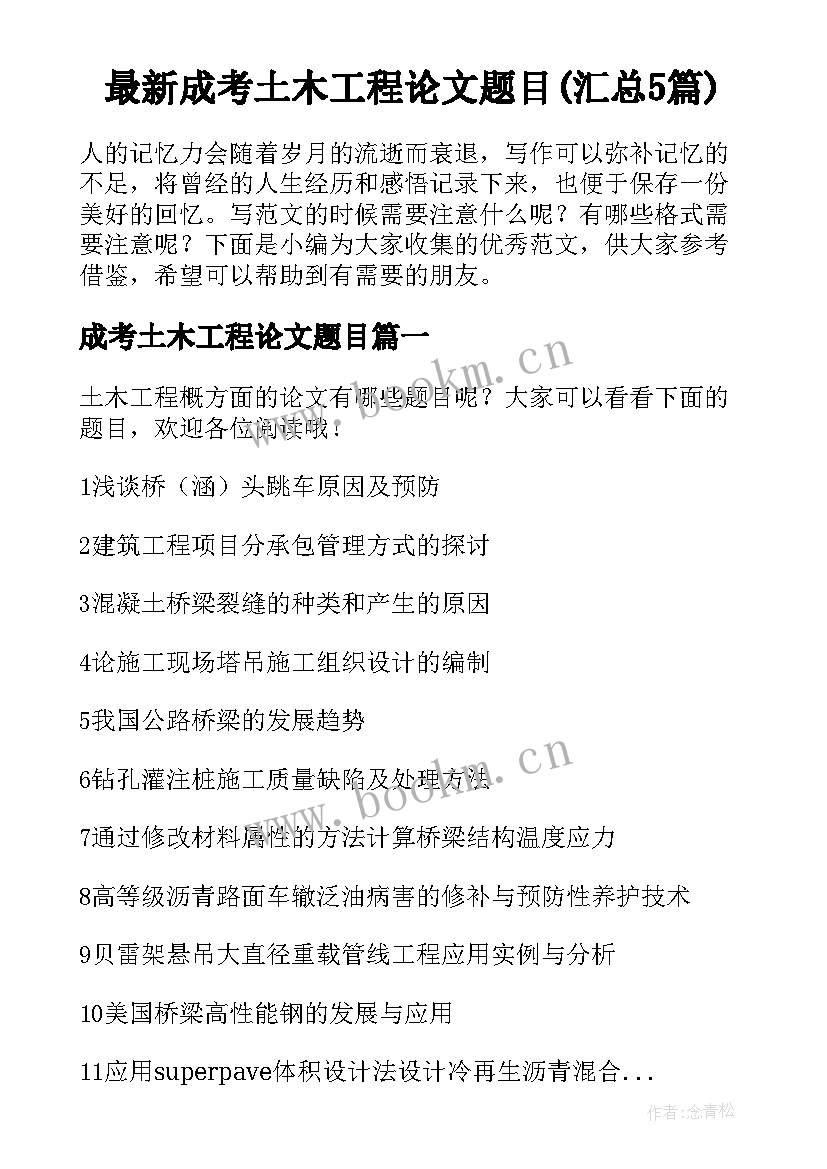 最新成考土木工程论文题目(汇总5篇)