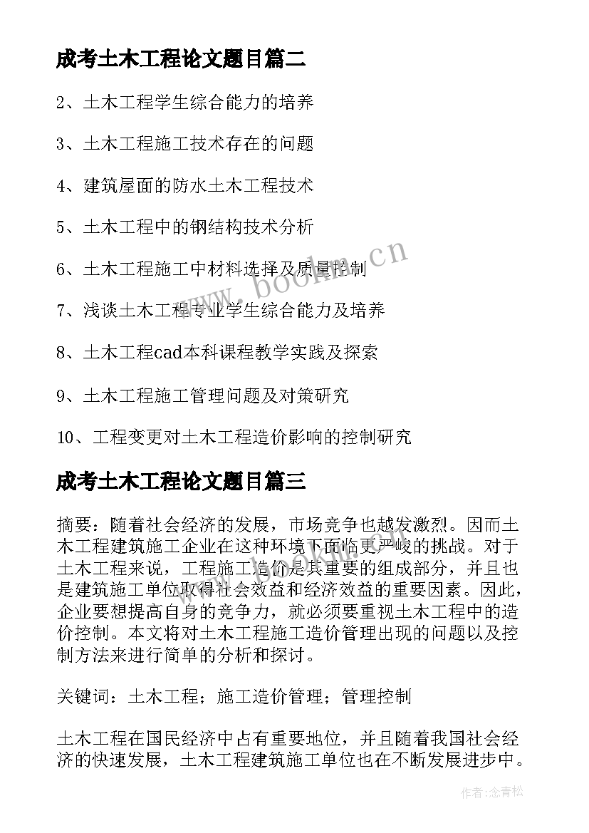 最新成考土木工程论文题目(汇总5篇)