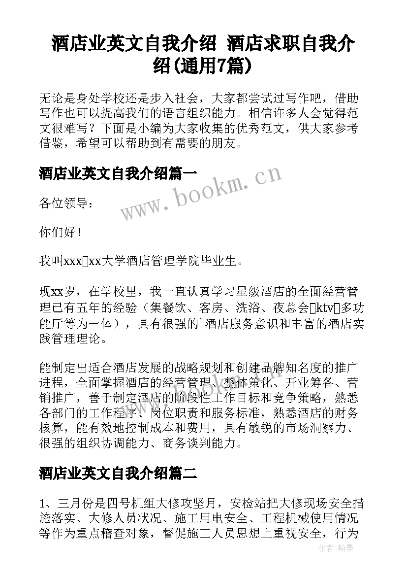 酒店业英文自我介绍 酒店求职自我介绍(通用7篇)