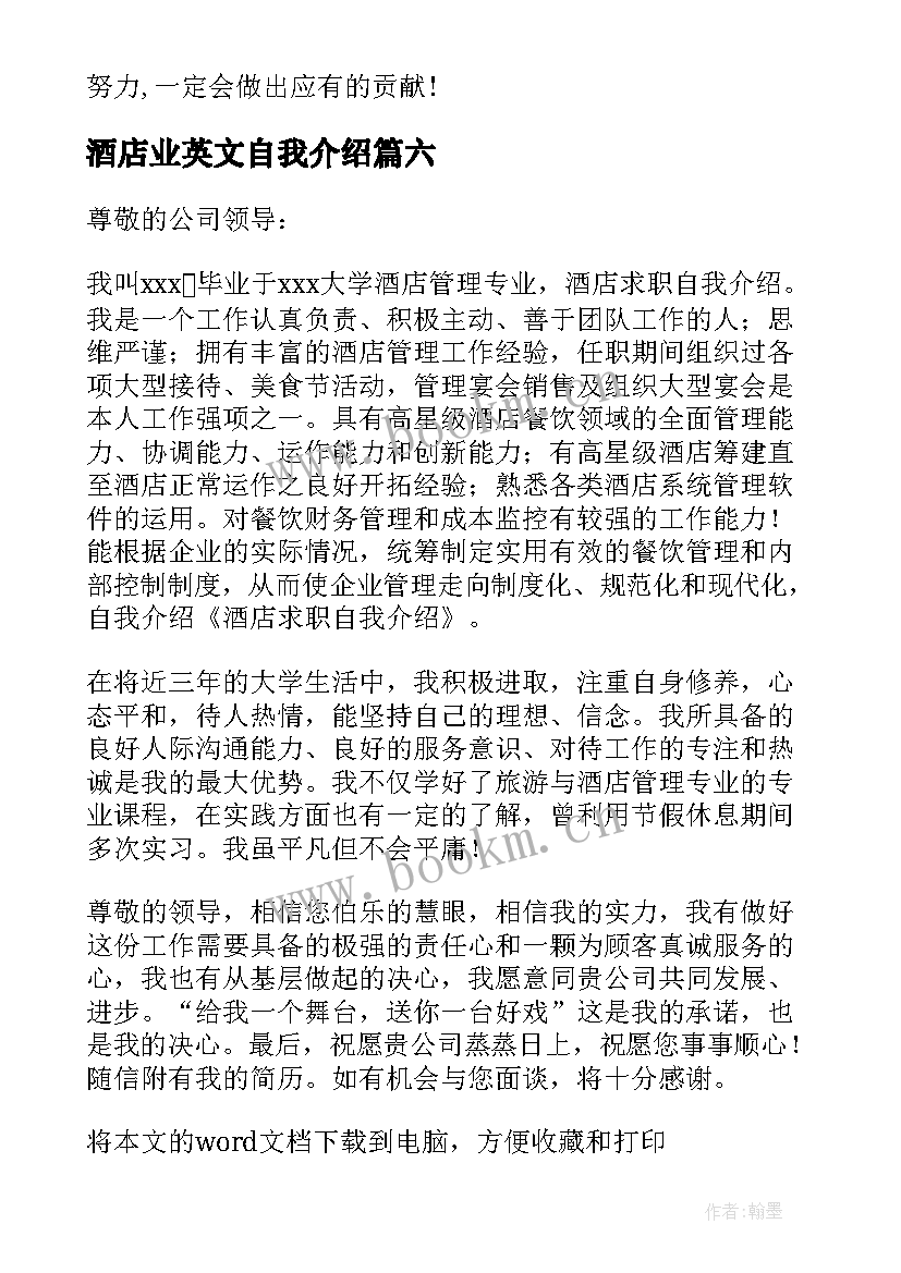 酒店业英文自我介绍 酒店求职自我介绍(通用7篇)