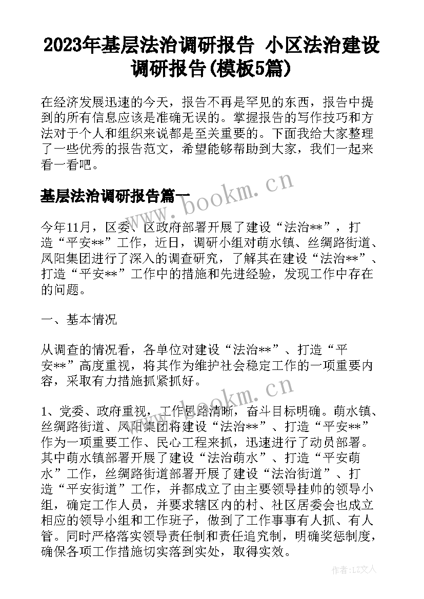 2023年基层法治调研报告 小区法治建设调研报告(模板5篇)