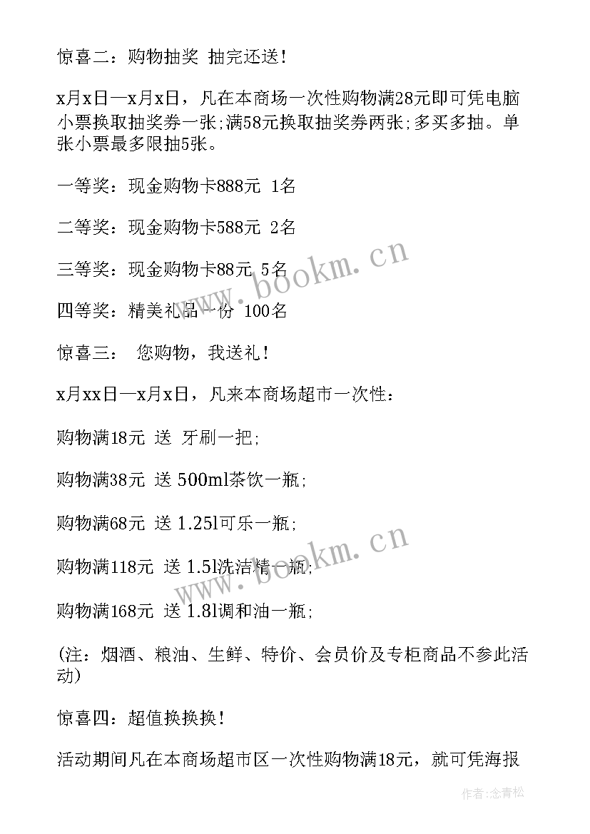 2023年校园超市促销方案制定(大全5篇)