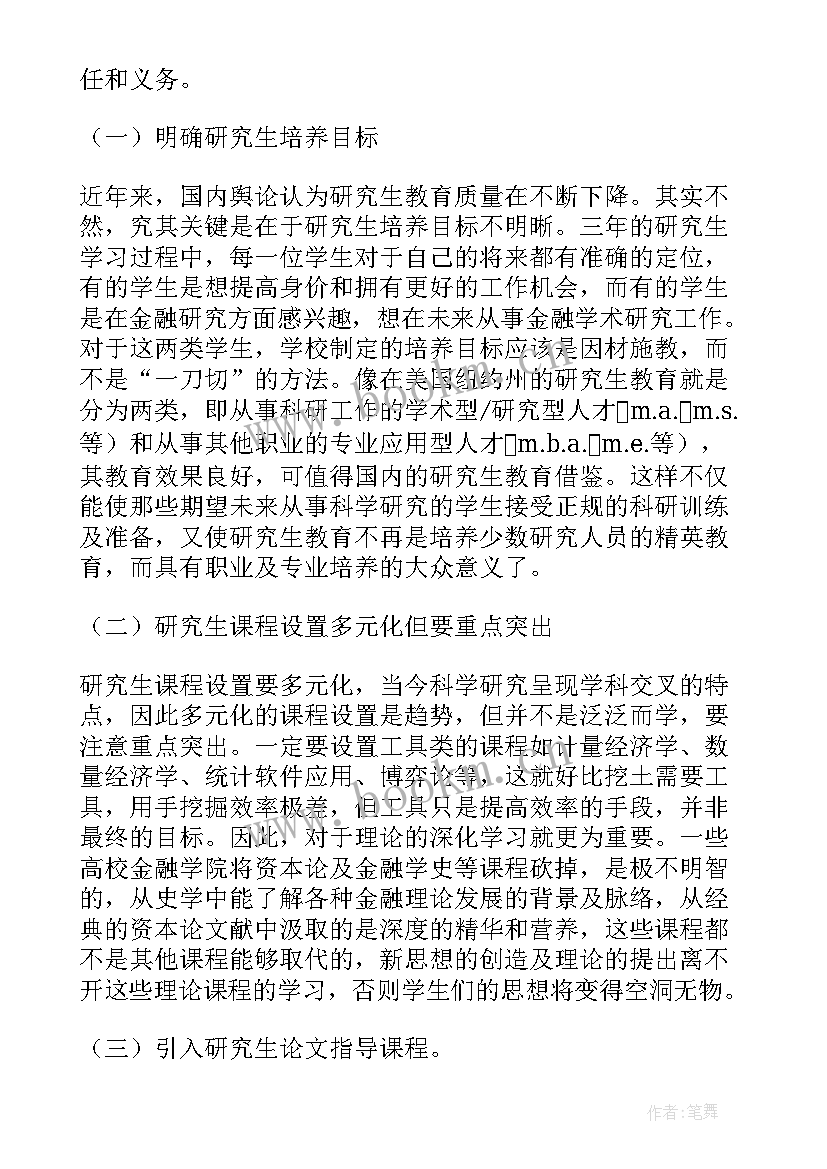 2023年金融学研究论文综述 金融学研究生教育改革的方案及措施论文(实用5篇)