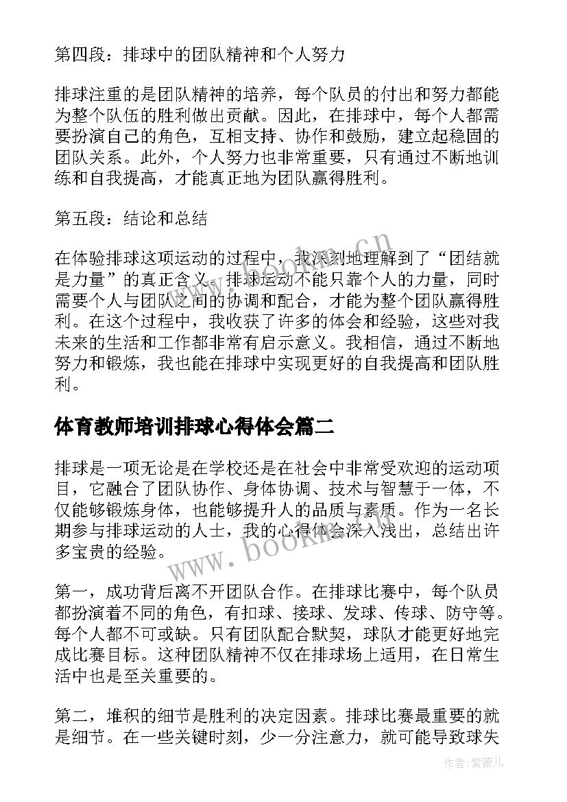 最新体育教师培训排球心得体会(汇总9篇)