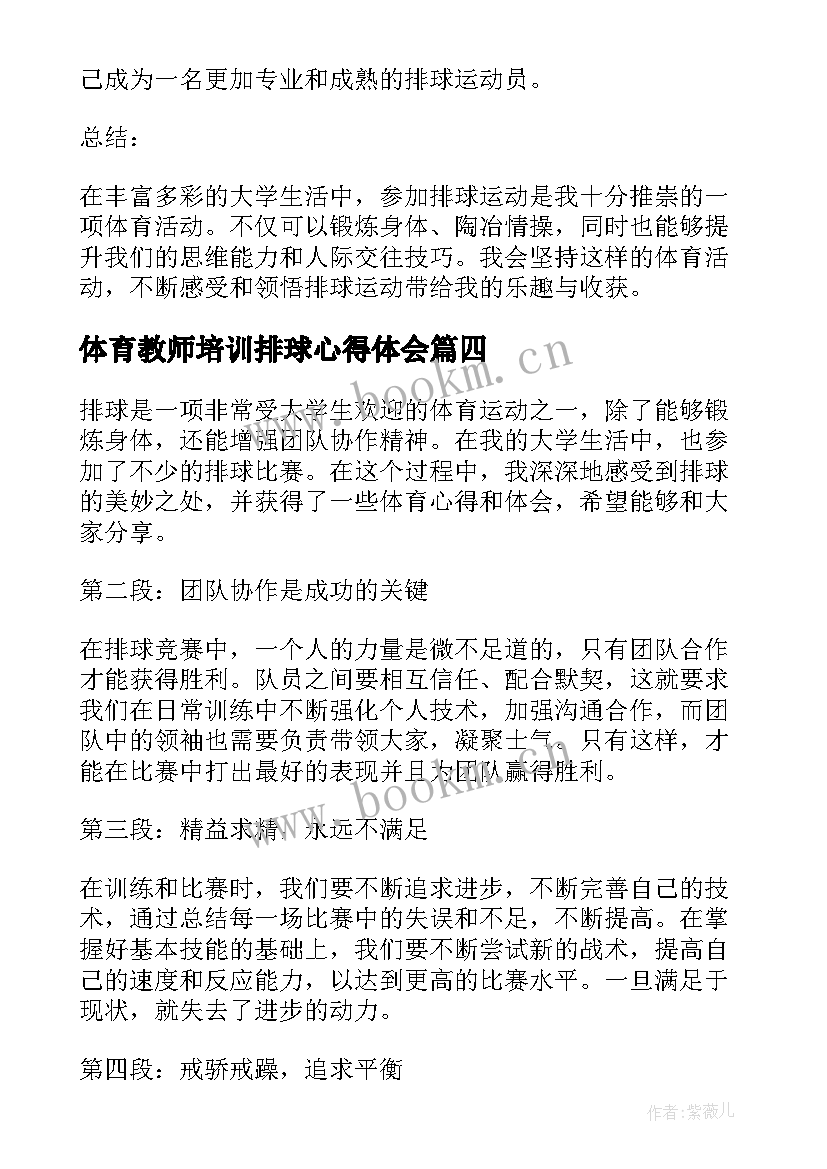 最新体育教师培训排球心得体会(汇总9篇)