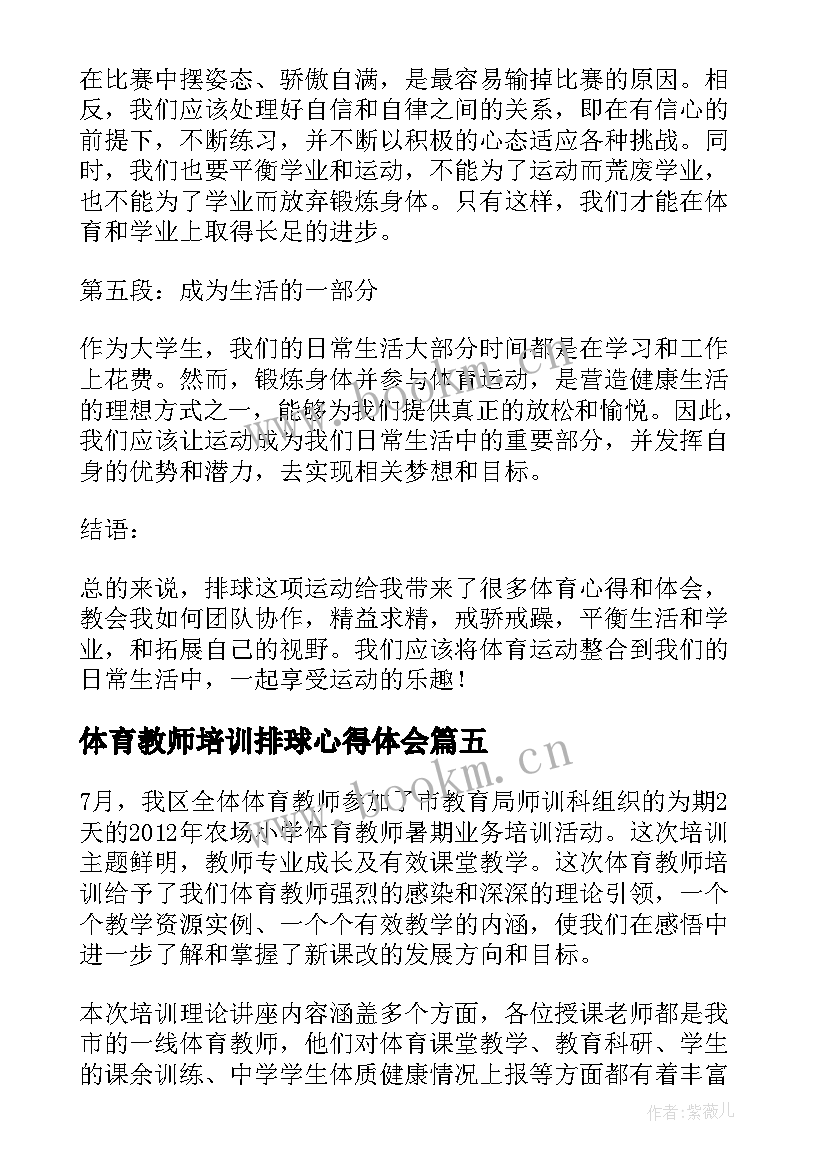 最新体育教师培训排球心得体会(汇总9篇)