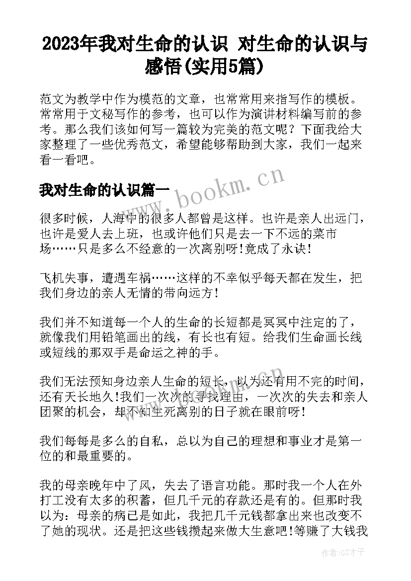 2023年我对生命的认识 对生命的认识与感悟(实用5篇)