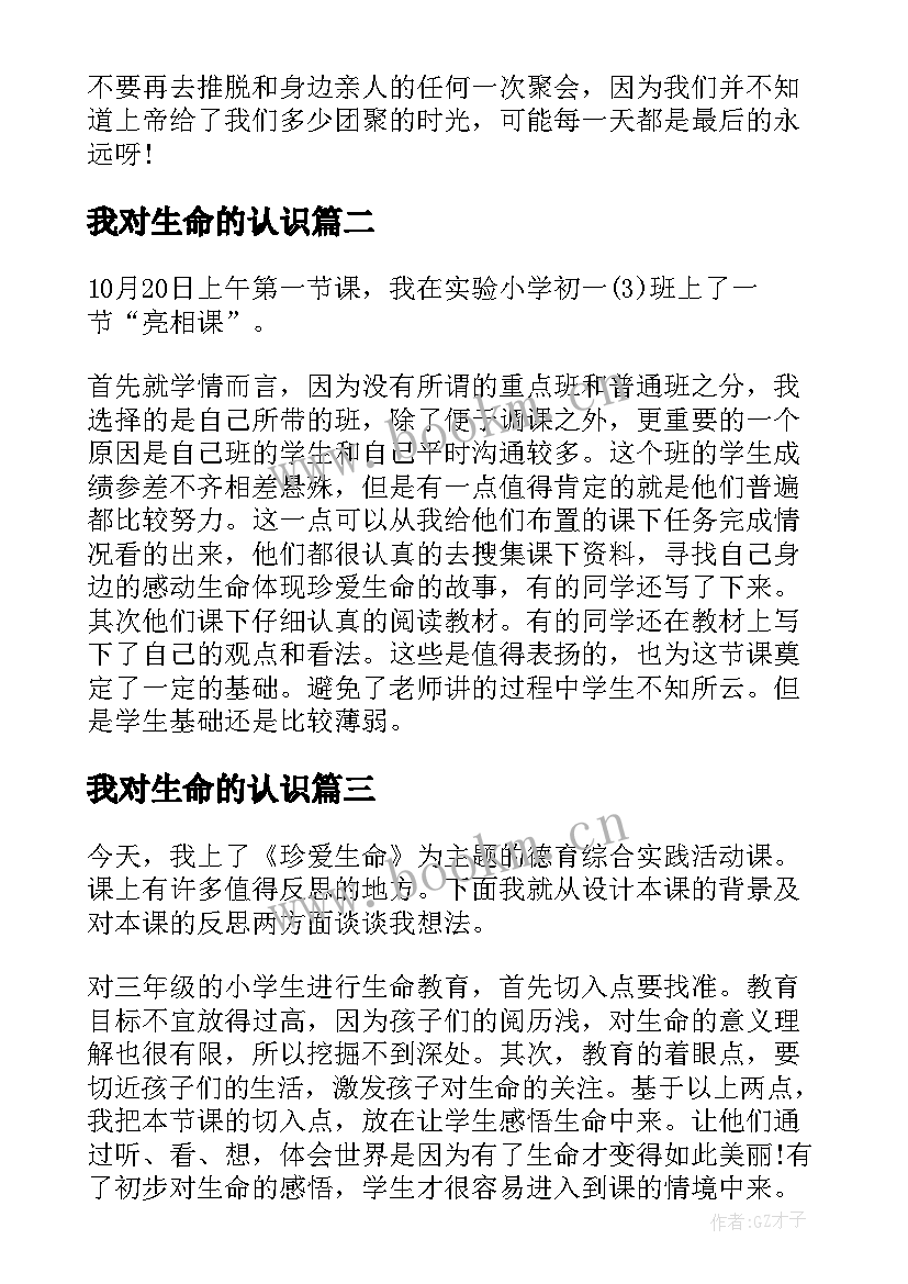 2023年我对生命的认识 对生命的认识与感悟(实用5篇)