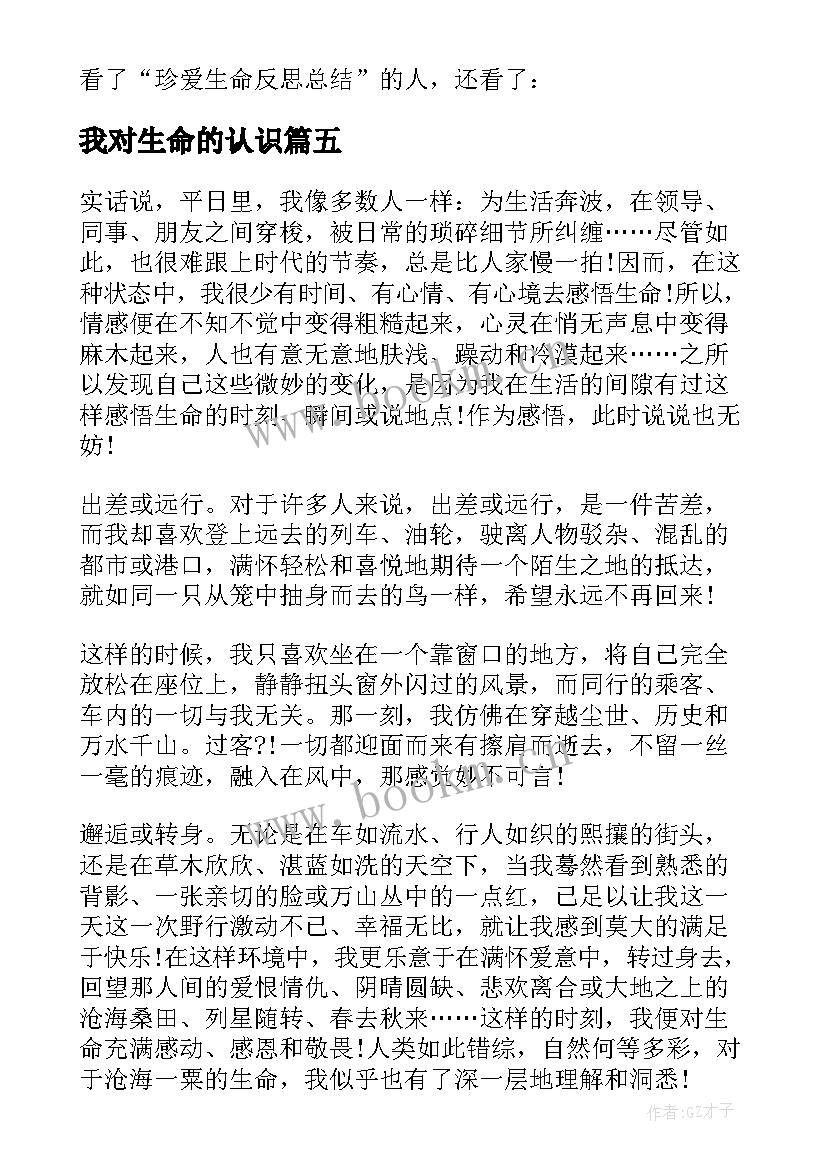 2023年我对生命的认识 对生命的认识与感悟(实用5篇)