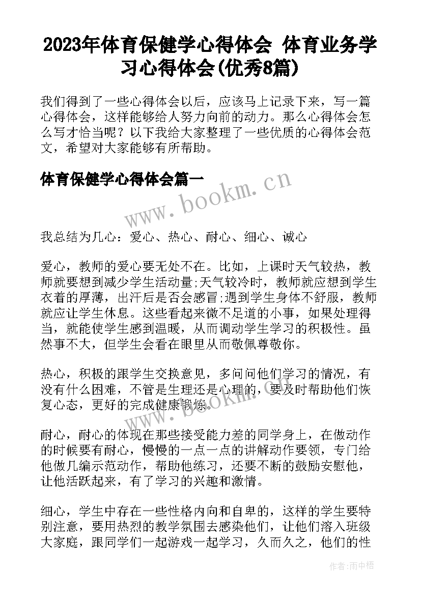 2023年体育保健学心得体会 体育业务学习心得体会(优秀8篇)