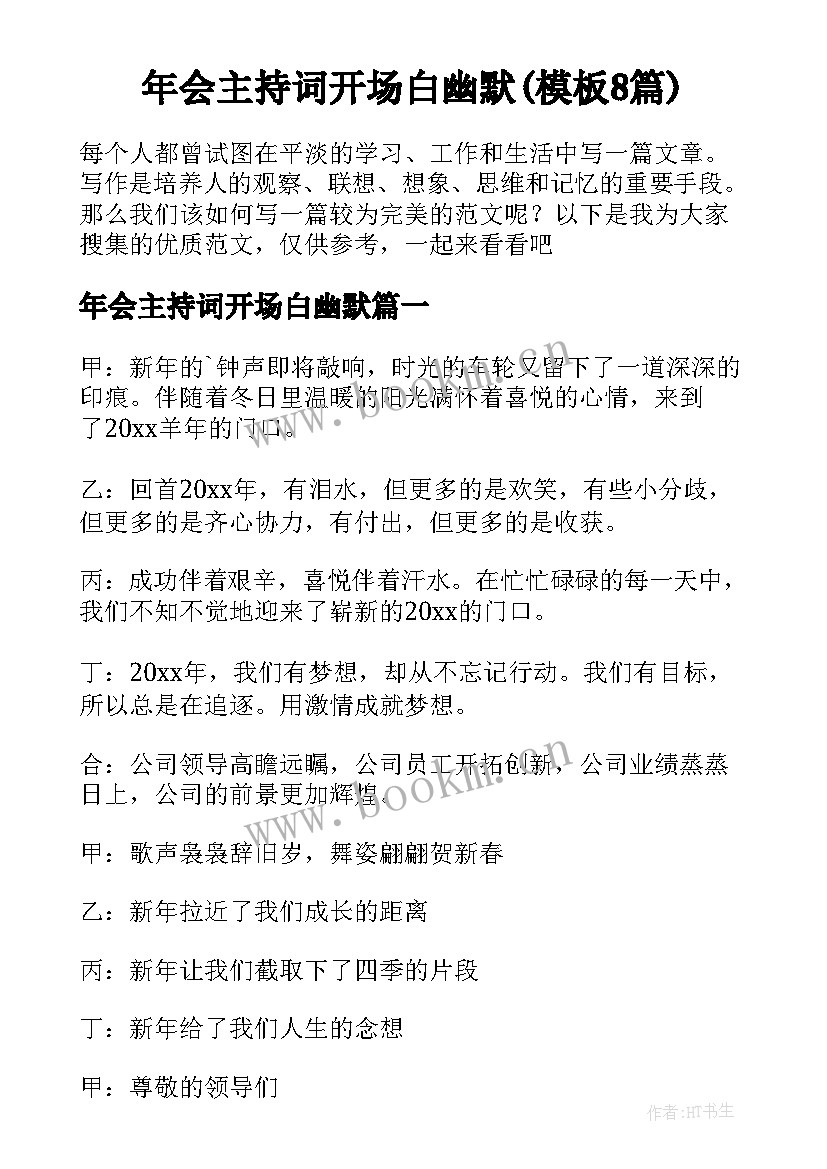 年会主持词开场白幽默(模板8篇)