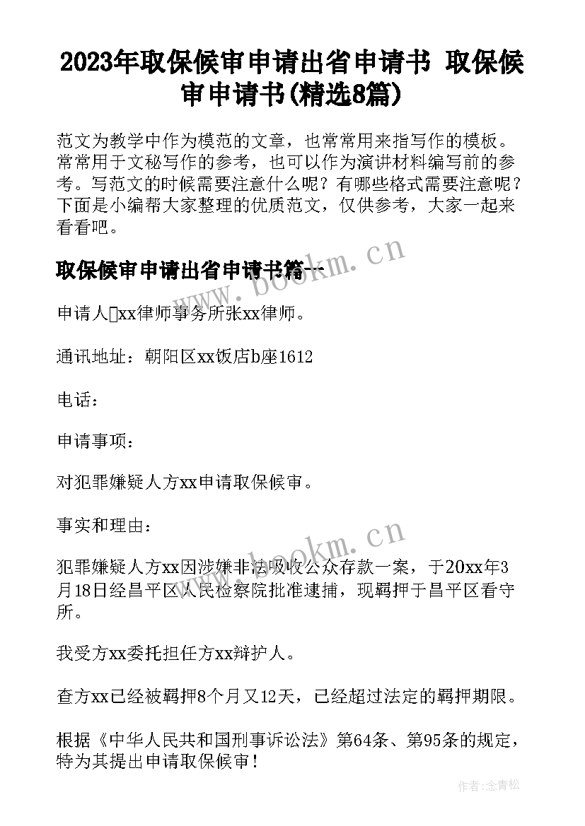 2023年取保候审申请出省申请书 取保候审申请书(精选8篇)